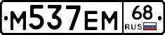 М537ЕМ68 - 