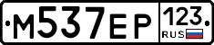 М537ЕР123 - 