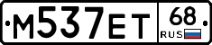М537ЕТ68 - 