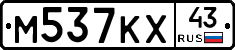 М537КХ43 - 