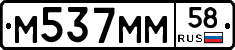 М537ММ58 - 