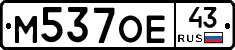 М537ОЕ43 - 
