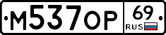 М537ОР69 - 