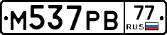 М537РВ77 - 