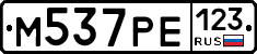 М537РЕ123 - 
