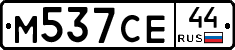 М537СЕ44 - 