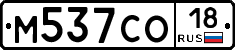 М537СО18 - 