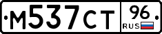 М537СТ96 - 