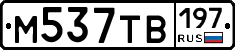 М537ТВ197 - 