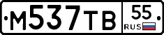 М537ТВ55 - 