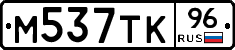 М537ТК96 - 