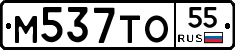 М537ТО55 - 