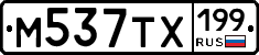 М537ТХ199 - 