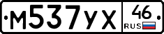 М537УХ46 - 