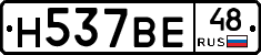 Н537ВЕ48 - 