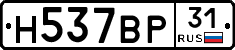 Н537ВР31 - 