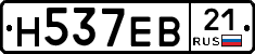 Н537ЕВ21 - 