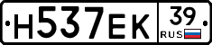 Н537ЕК39 - 