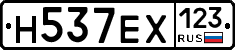 Н537ЕХ123 - 