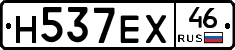 Н537ЕХ46 - 