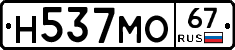 Н537МО67 - 