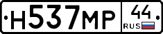 Н537МР44 - 