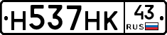 Н537НК43 - 