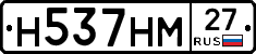 Н537НМ27 - 