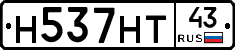 Н537НТ43 - 