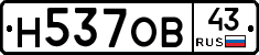 Н537ОВ43 - 
