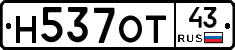 Н537ОТ43 - 