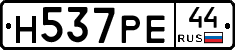 Н537РЕ44 - 