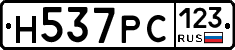 Н537РС123 - 