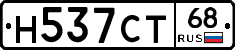 Н537СТ68 - 