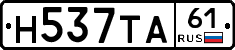 Н537ТА61 - 