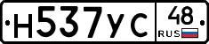Н537УС48 - 