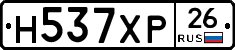Н537ХР26 - 