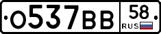 О537ВВ58 - 