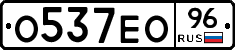 О537ЕО96 - 