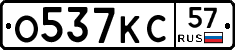 О537КС57 - 
