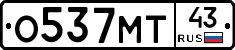 О537МТ43 - 
