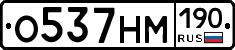 О537НМ190 - 