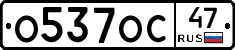 О537ОС47 - 