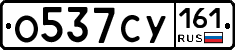 О537СУ161 - 