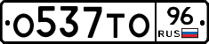 О537ТО96 - 