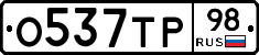 О537ТР98 - 