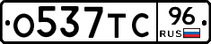 О537ТС96 - 