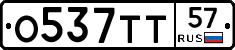 О537ТТ57 - 