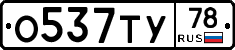 О537ТУ78 - 
