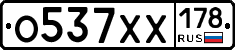 О537ХХ178 - 